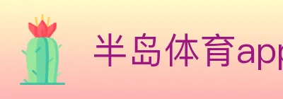 半岛体育app logo